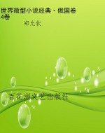 世界微型小说经典·俄