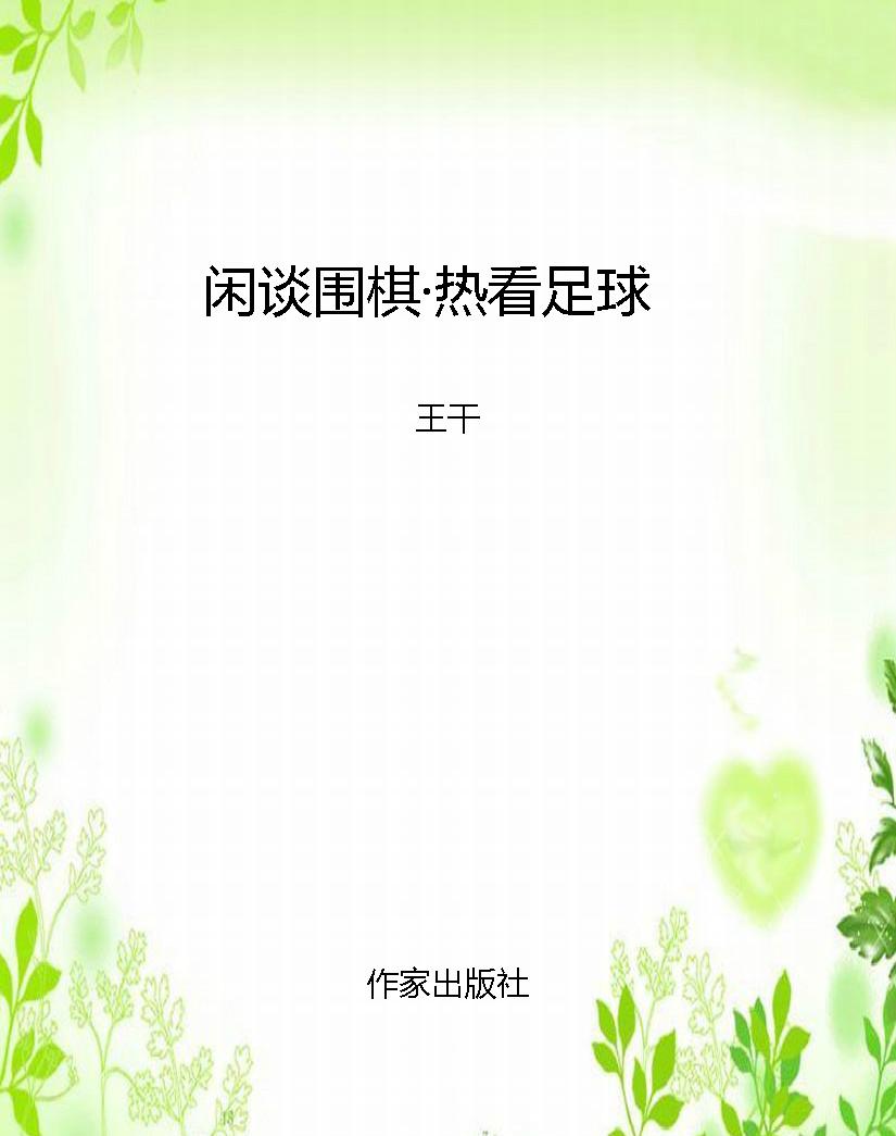 闲谈围棋·热看足球