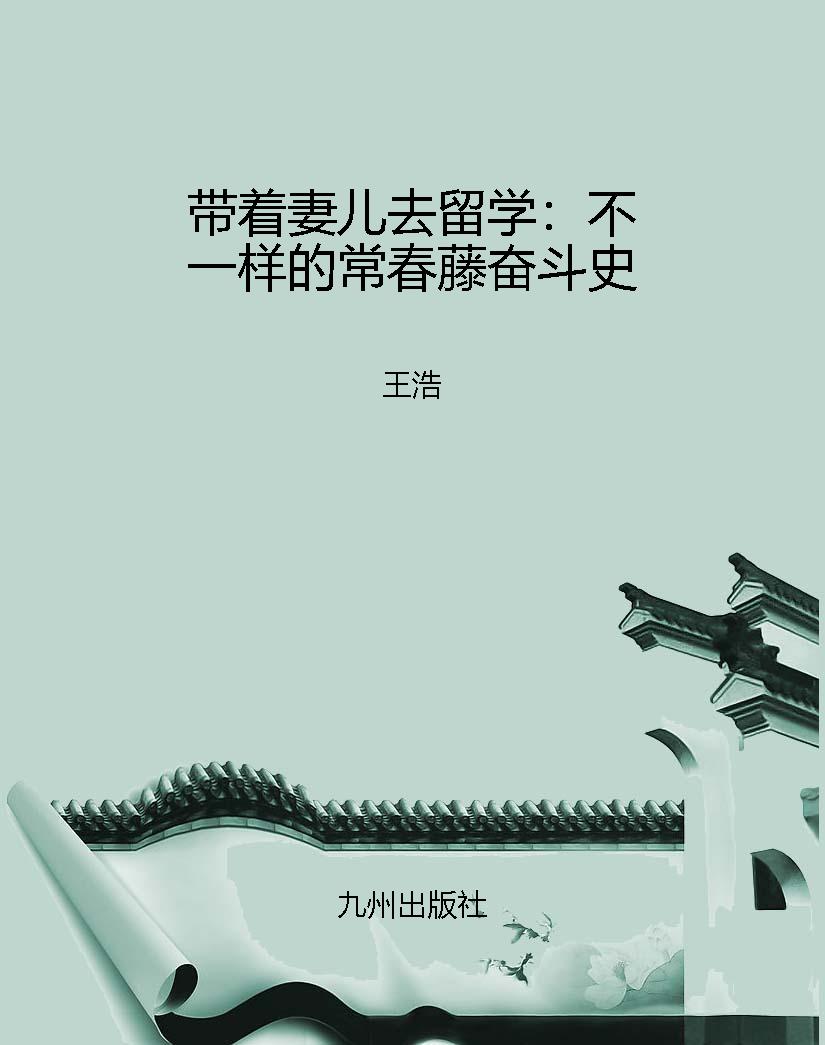 带着妻儿去留学：不一样