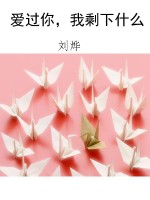 爱过你，我剩下什么
