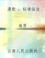 漫歌 : 秘境临沧