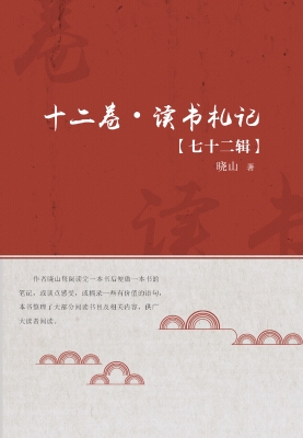 十二卷·读书札记（第七