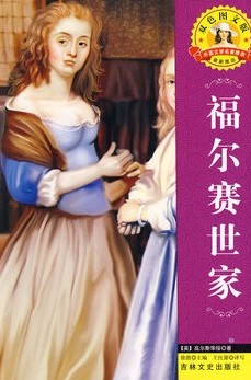 福尔赛世家