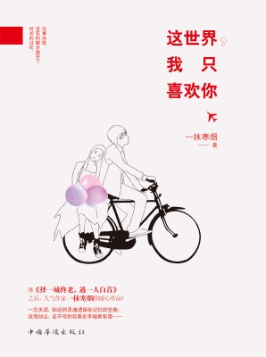 这世界，我只喜欢你