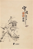宁波谚语评说