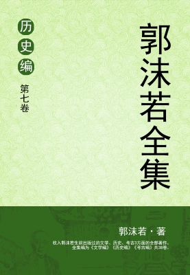 郭沫若全集 历史编 第