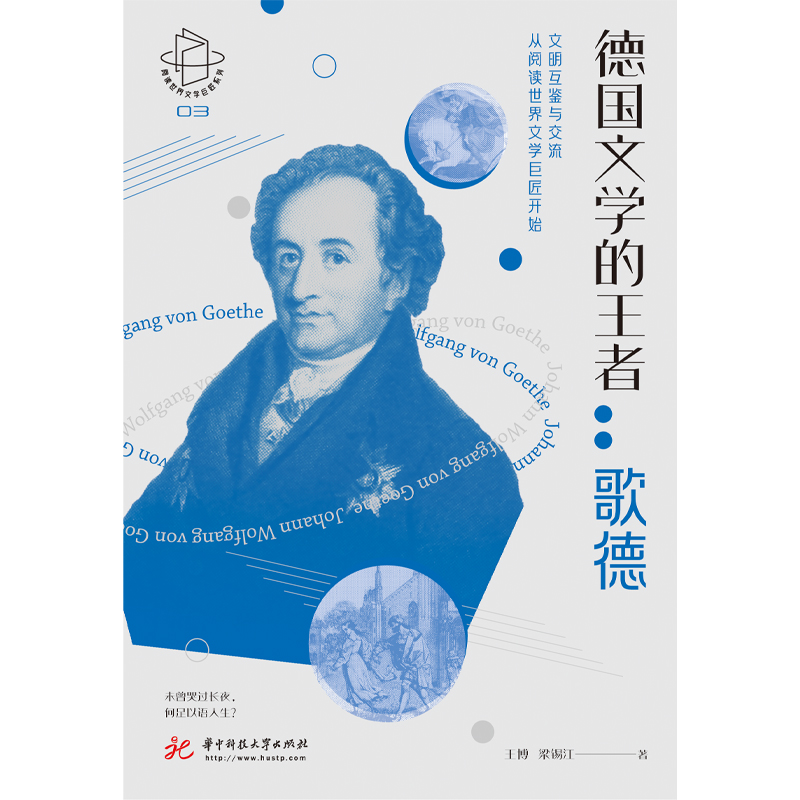 德国文学的王者：歌德
