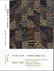 局外人