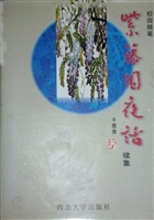 紫藤园夜话（续集）