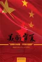 美丽宁夏——“凝聚正