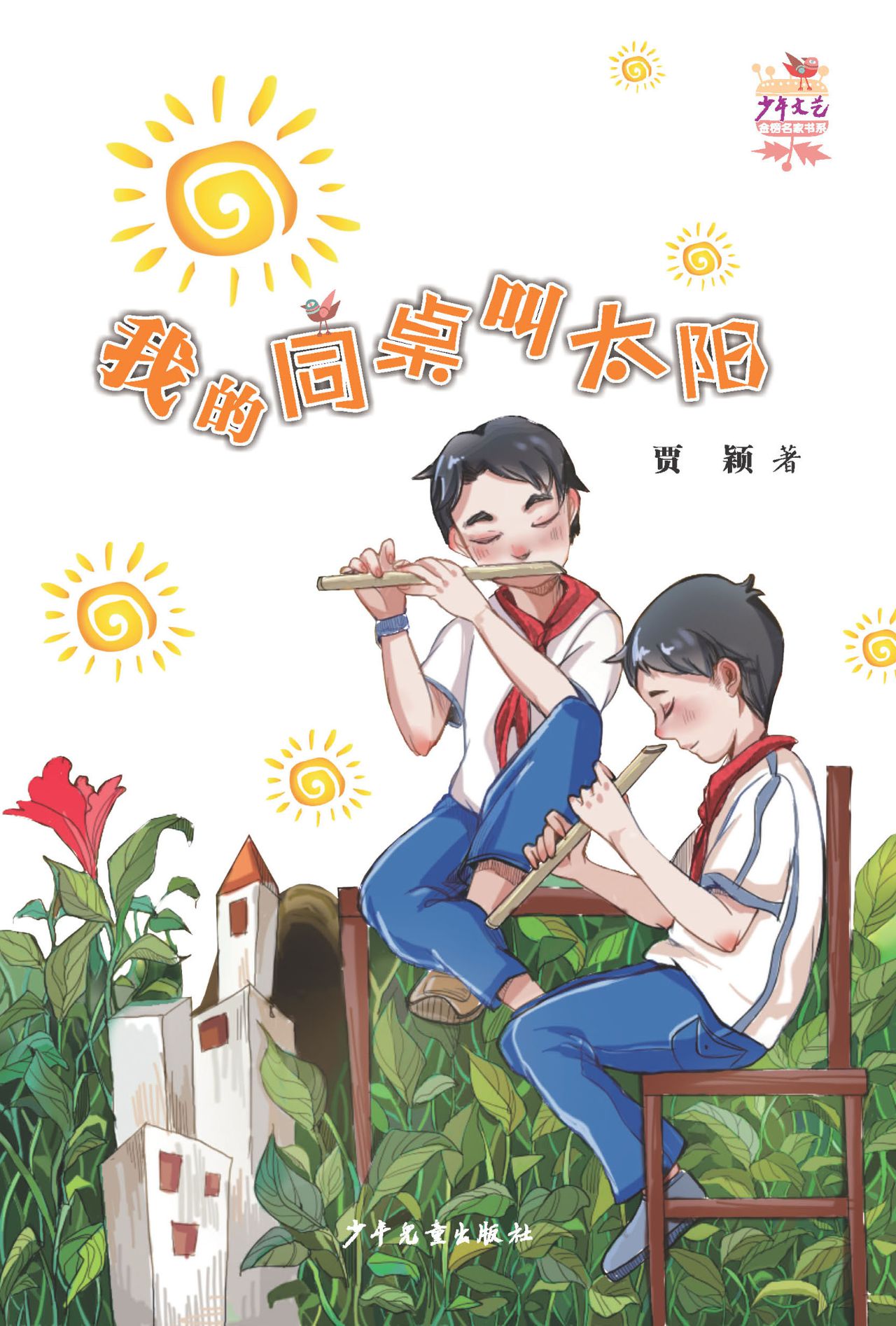 《少年文艺》金榜名家