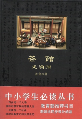 茶馆·龙须沟