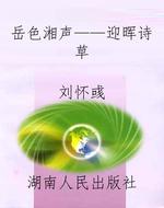 岳色湘声——迎晖诗草