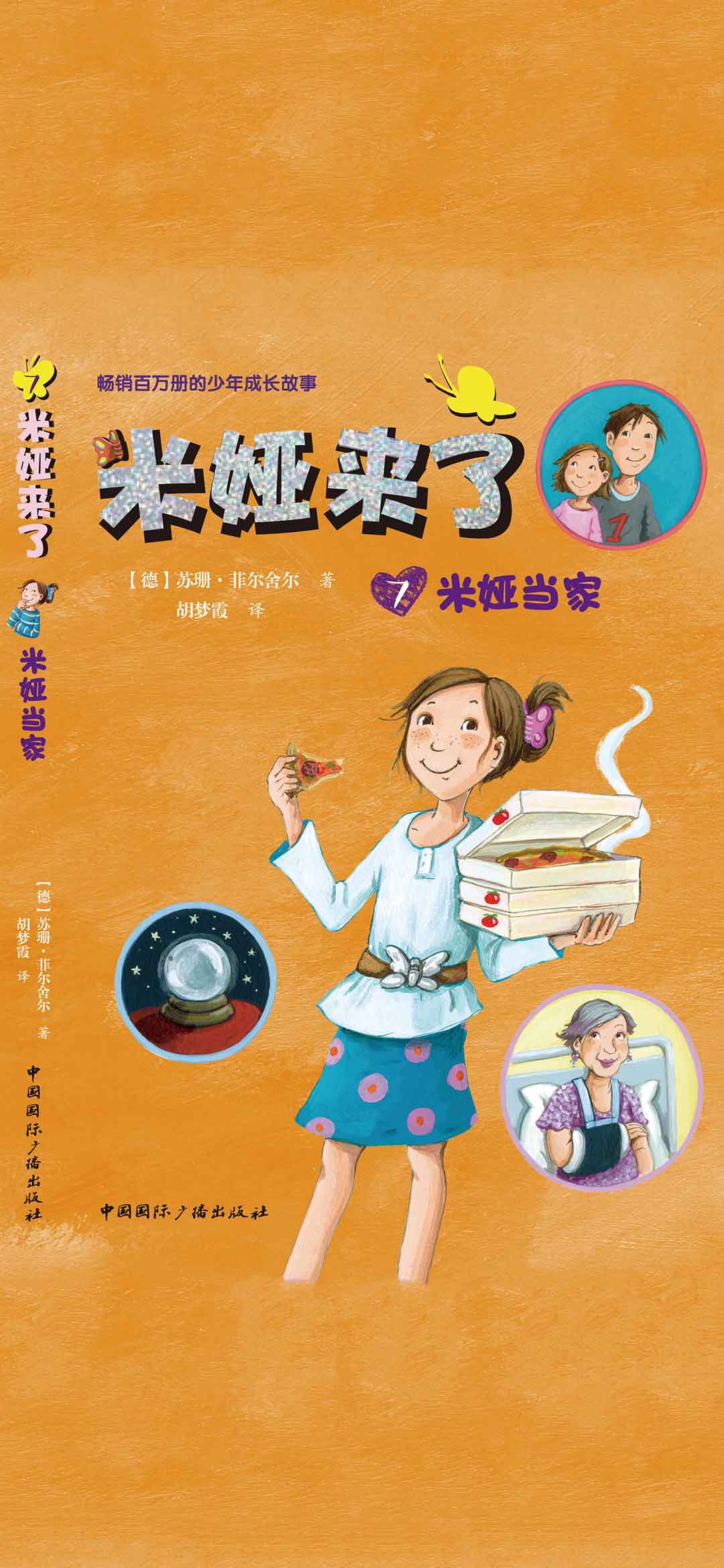 米娅来了：米娅当家