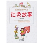 课本里的故事大王·红