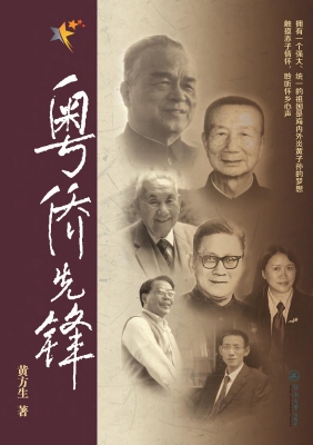 粤侨先锋