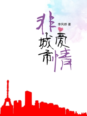 非城市爱情
