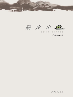 隔岸山色