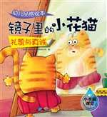 幼儿品格绘本——镜子