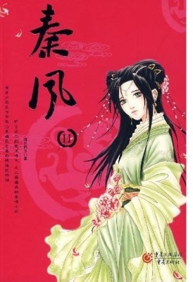 秦风(下)