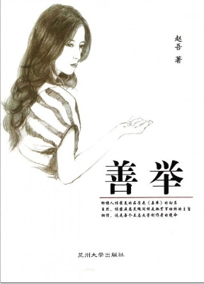 善举