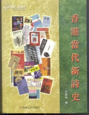香港当代新诗史