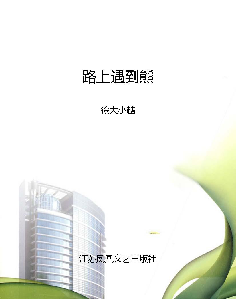 路上遇到熊