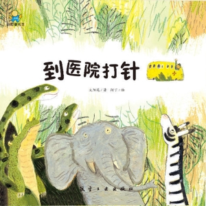 到医院打针