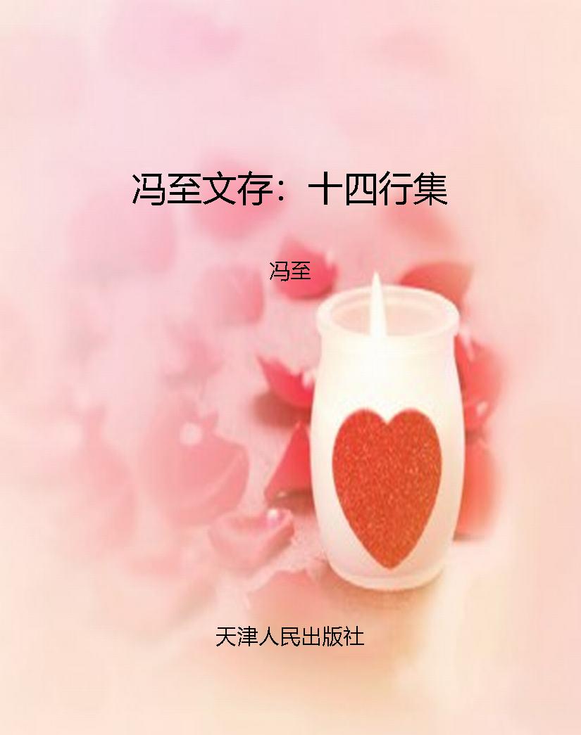 冯至文存：十四行集