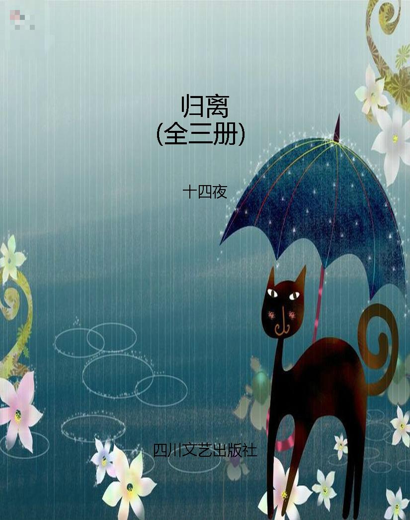 归离（全三册）