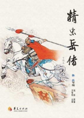 精忠岳传（节编本）