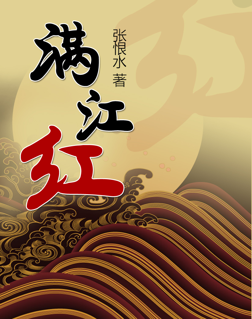 大江东去