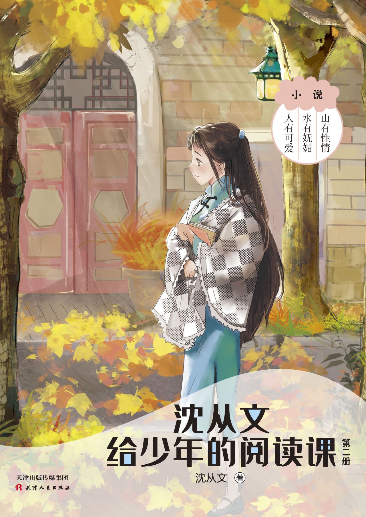沈从文给少年的阅读课