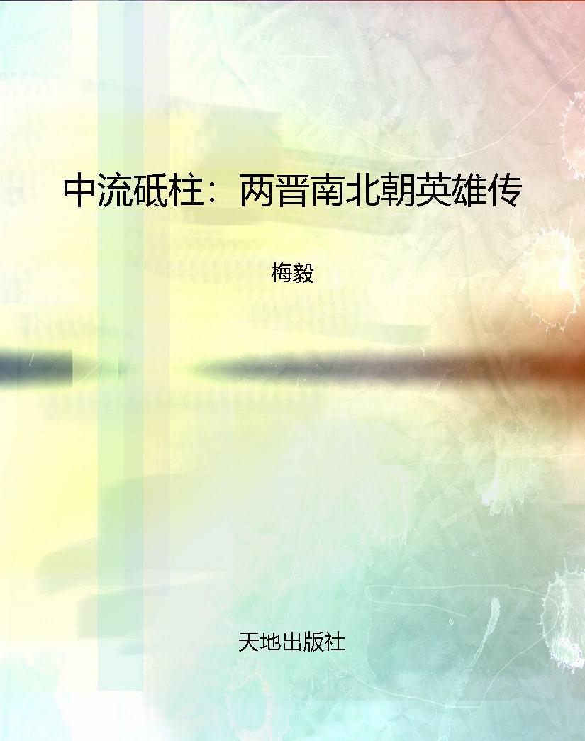 中流砥柱：两晋南北朝英
