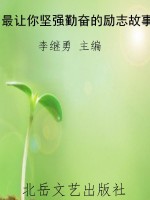 最让你坚强勤奋的励志