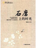 石磨上的时光