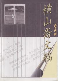 横山斋文稿