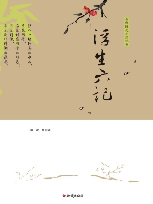浮生六记