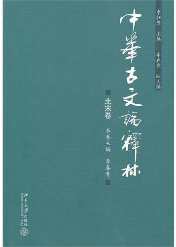 中华古文论释林·北宋