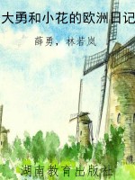 大勇和小花的欧洲日记