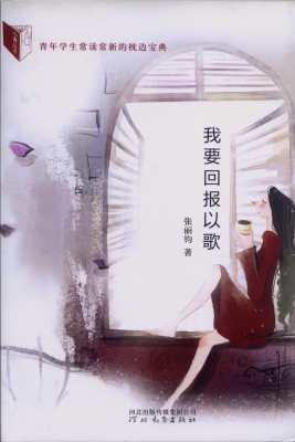 我要回报以歌