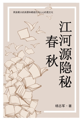 江河源隐秘春秋