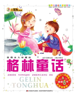 值得永久珍藏的格林童