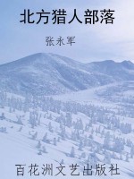 北方猎人部落