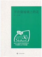 开在窗玻璃上的花