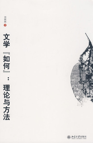 文学“如何”：理论与方