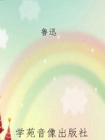 鲁迅作品集·中国小说