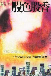 股色股香