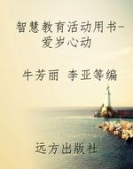 智慧教育活动用书-爱