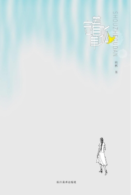 守着孤单
